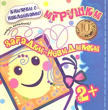 Купить Карапуз.Загадки-невидимки.2+.Игрушки.Потри монеткой.Кн.с накл. — Фото №1