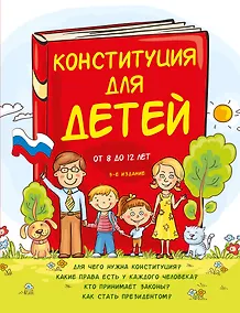 Купить Конституция для детей. 3-е издание — Фото №1