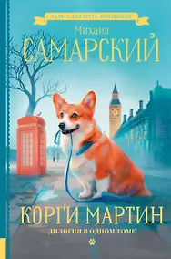 Купить Корги Мартин. Дилогия в одном томе — Фото №1