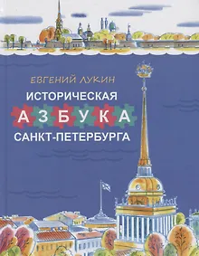 Купить Историческая азбука Санкт-Петербурга в стихах и картинках — Фото №1