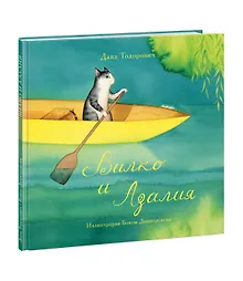 Купить Вилко и Азалия — Фото №1