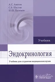 Купить Эндокринология: учебник для студентов мед. вузов — Фото №1