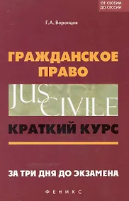 Купить Гражданское право: краткий курс. За три дня до экзамена / 6-е изд. — Фото №1