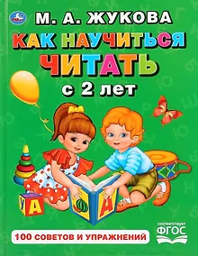 Купить Как научиться читать с 2 лет. 100 советов и упражнений — Фото №1