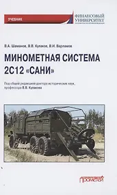 Купить Минометная система 2С12 "Сани". Учебник — Фото №1