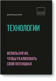 Купить Технологии. Используй их, чтобы реализовать свой потенциал — Фото №1