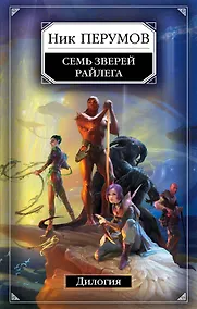 Купить Семь Зверей Райлега. Дилогия — Фото №1