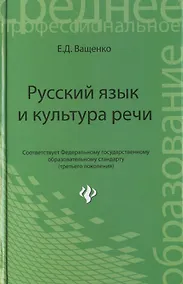 Купить Русский язык и культура речи:учеб. пособие — Фото №1