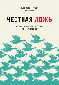 Купить Честная ложь. Почему мы так охотно всему верим — Фото №1