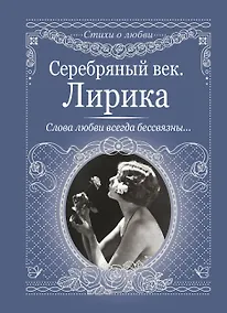 Купить Серебряный век. Лирика — Фото №1