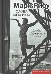 Купить Слова молчуна — Фото №1