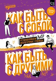 Купить Как быть с собой, как быть с другими: устанавливаем экологичные границы (+ наклейки) — Фото №1