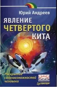 Купить Явление четвертого кита. Раскрытие сверхвозможностей человека — Фото №1