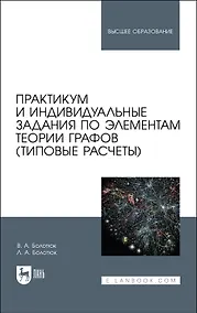 Купить Практикум и индивидуальные задания по элементам теории графов (типовые расчеты). Учебное пособие — Фото №1