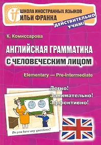 Купить Английская грамматика с человеческим лицом. Elementary - Pre-Intermediate / 3-е изд. — Фото №1
