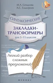Купить Синтаксические закладки-трансформеры для 5-11 классов : легкий разбор сложных предложений — Фото №1