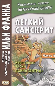 Купить Легкий санскрит. Избранные басни «Панчатантры»: в 2 ч. Часть  2 — Фото №1