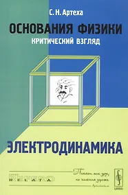 Купить Основания физики (критический взгляд): Электродинамика — Фото №1