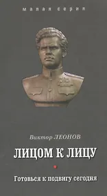 Купить Лицом к лицу. Готовься к подвигу сегодня — Фото №1