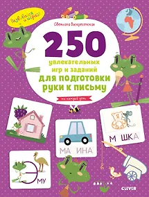 Купить Развивайся и играй! 250 увлекательных игр и заданий по подготовке руки к письму на каждый день — Фото №1