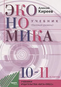 Купить Экономика. 10-11 классы. Учебник. Базовый уровень — Фото №1
