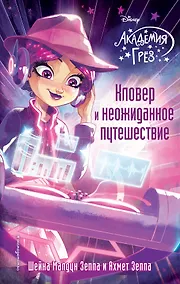 Купить Кловер и неожиданное путешествие (#11) — Фото №1