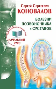 Купить Болезни позвоночника и суставов. Информационно-Энергетическое Учение. Начальный курс — Фото №1