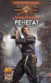 Купить Ренегат. Еда и патроны 2 — Фото №1