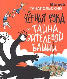Купить Чёрная Рука и тайна Эйфелевой башни — Фото №1