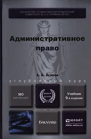 Купить Административное право 9-е изд., пер. и доп. Учебник для бакалавров — Фото №1