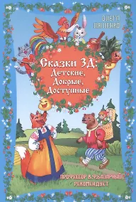 Купить Сказки 3Д: Детские, Добрые, Доступные — Фото №1
