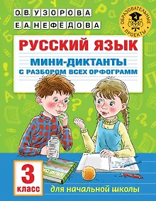 Купить Русский язык. Мини-диктанты с разбором всех орфограмм. 3 класс — Фото №1