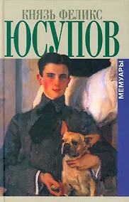 Купить Князь Феликс Юсупов. Мемуары в двух книгах — Фото №1