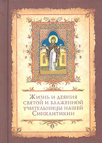 Купить Жизнь и деяния святой и блаженной учительницы нашей Синклитикии — Фото №1