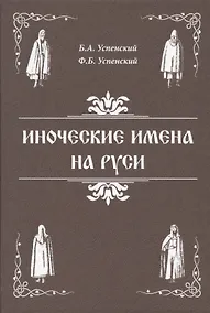 Купить Иноческие имена на Руси — Фото №1