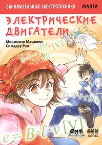 Купить Занимательная электротехника. Электрические двигатели. Манга — Фото №1
