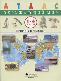 Купить Окружающий мир. Природа и человек.1-4 классы. Атлас — Фото №1
