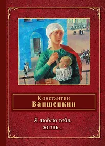 Купить Я люблю тебя,жизнь... — Фото №1