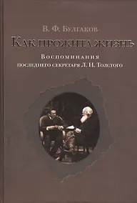 Купить Как прожита жизнь. Воспоминания последнего секретаря Л.Н.Толстого — Фото №1