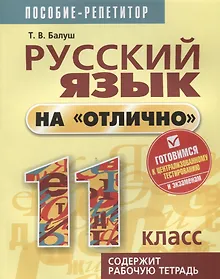 Купить Русский язык на отлично. 11 класс: пособие для учащихся — Фото №1