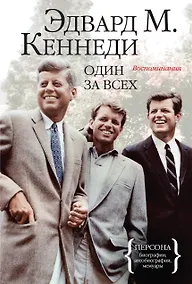 Купить Один за всех. Воспоминания — Фото №1