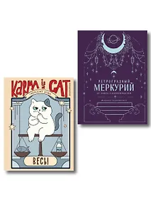 Купить Комплект (Гороскоп на 2026 год. Весы + Ретроградный меркурий) — Фото №1