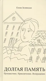 Купить Долгая память — Фото №1