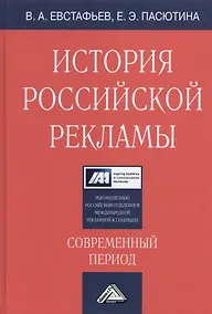 Купить История российской рекламы. Современный период: Учебное пособие, 2-е изд., испр. и доп.(изд:2) — Фото №1