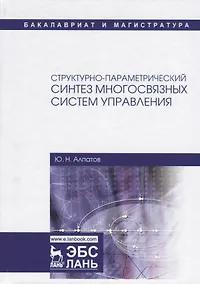 Купить Структурно-параметрический синтез многосвязных систем управления. Монография — Фото №1
