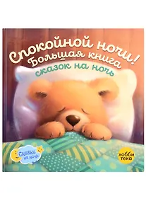 Купить Спокойной ночи! Большая книга сказок на ночь — Фото №1