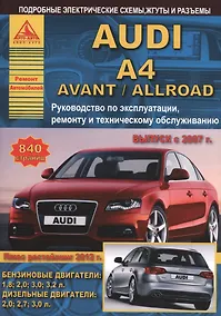 Купить Автомобиль Audi A4 / Avant / Allroad. Руководство по эксплуатации, ремонту и техническому обслуживанию. Выпуск с 2007 г. Бензиновые двигатели: 1,8  2,0  3,0  3,2 л. Дизельные двигатели: 2,0  2,7  3,0 л. — Фото №1