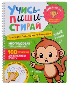 Купить Учись–пиши–стирай. Многоразовая тетрадь-тренажер. Учимся рисовать узоры по клеточкам. 100 упражнений для красивого почерка — Фото №1