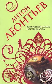 Купить Воздушный замок Нострадамуса — Фото №1