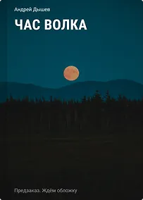 Купить Час волка — Фото №1